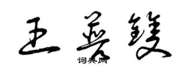 曾慶福王普雙草書個性簽名怎么寫