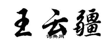 胡問遂王雲疆行書個性簽名怎么寫