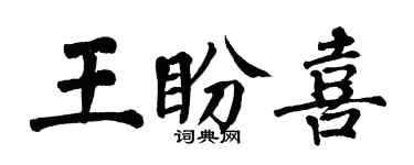 翁闓運王盼喜楷書個性簽名怎么寫