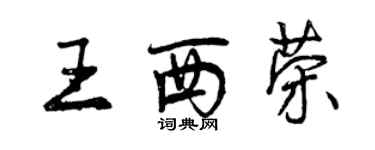 曾慶福王西榮行書個性簽名怎么寫