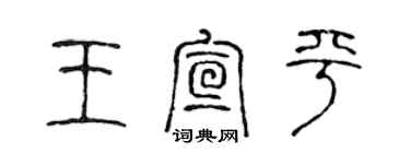 陳聲遠王宣平篆書個性簽名怎么寫