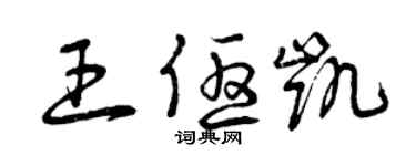 曾慶福王優凱草書個性簽名怎么寫