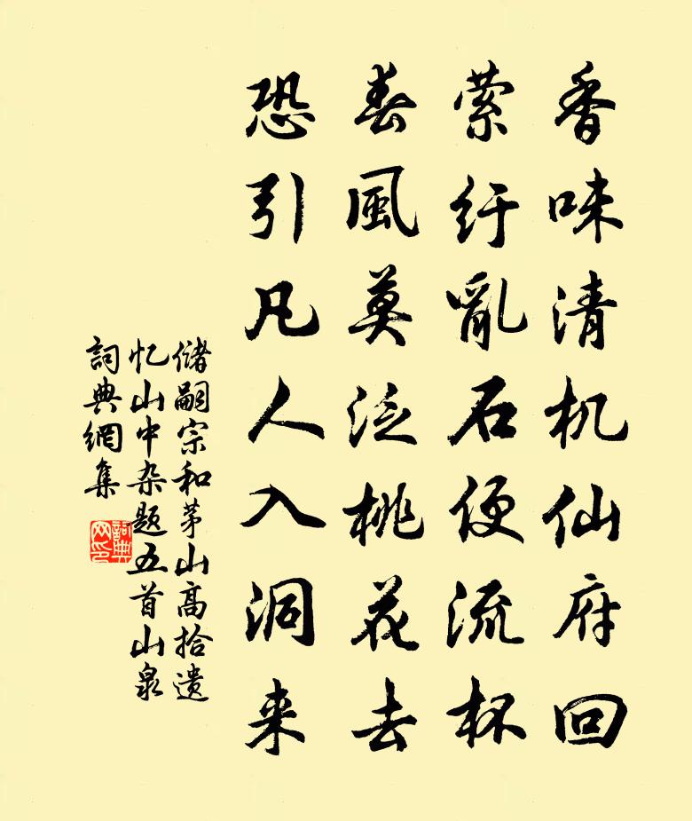 儲嗣宗和茅山高拾遺憶山中雜題五首山泉書法作品欣賞