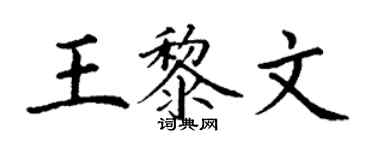 丁謙王黎文楷書個性簽名怎么寫