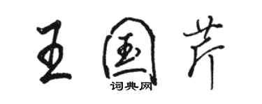 駱恆光王國芹行書個性簽名怎么寫