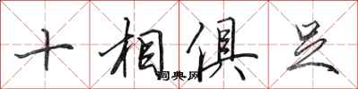 田英章十相俱足行書怎么寫