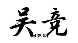 胡問遂吳競行書個性簽名怎么寫