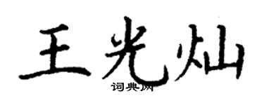 丁謙王光燦楷書個性簽名怎么寫
