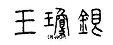 曾慶福王瓊銀篆書個性簽名怎么寫