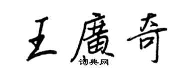 王正良王廣奇行書個性簽名怎么寫