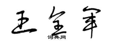 曾慶福王全軍草書個性簽名怎么寫