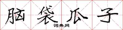 袁強腦袋瓜子楷書怎么寫