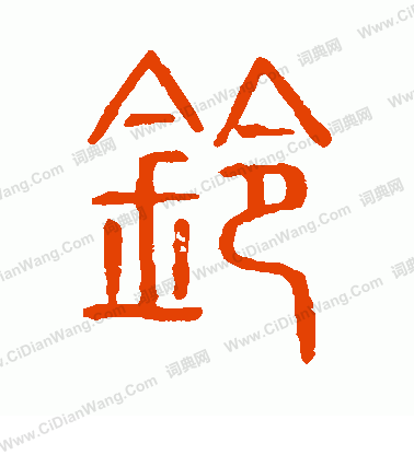 說文解字寫的鈴