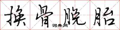 段相林換骨脫胎行書怎么寫