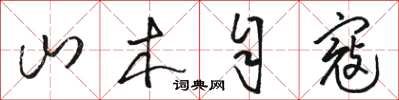 駱恆光山木自寇草書怎么寫