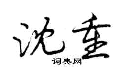 曾慶福沈重行書個性簽名怎么寫