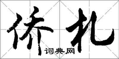 胡問遂僑札行書怎么寫