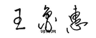 駱恆光王魯惠草書個性簽名怎么寫