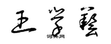 曾慶福王學藝草書個性簽名怎么寫