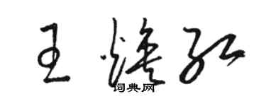 駱恆光王煥紅草書個性簽名怎么寫