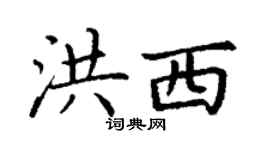 丁謙洪西楷書個性簽名怎么寫