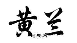 胡問遂黃蘭行書個性簽名怎么寫