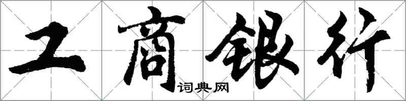 胡問遂工商銀行行書怎么寫