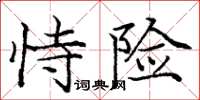 龐中華恃險楷書怎么寫