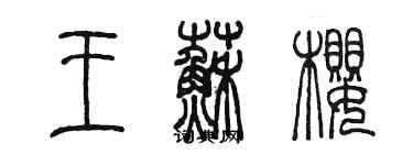 陳墨王蘇櫻篆書個性簽名怎么寫