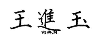 何伯昌王進玉楷書個性簽名怎么寫