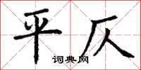 丁謙平仄楷書怎么寫