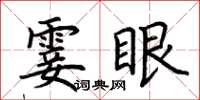 荊霄鵬霎眼楷書怎么寫