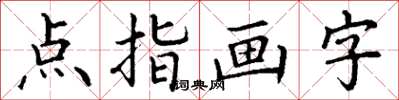 丁謙點指畫字楷書怎么寫