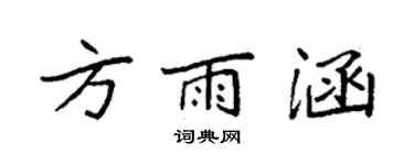 袁強方雨涵楷書個性簽名怎么寫