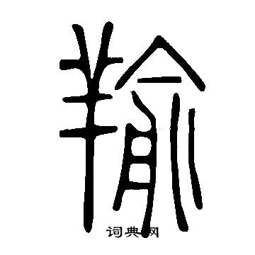 說文解字寫的羭