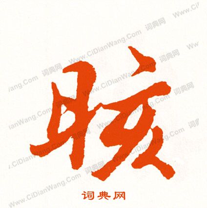 射草書書法_射字書法_草書字典