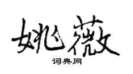 曾慶福姚薇行書個性簽名怎么寫
