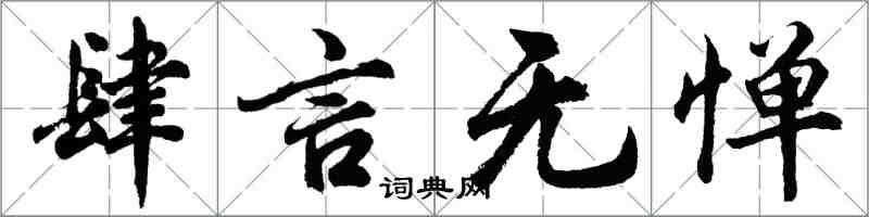 胡問遂肆言無憚行書怎么寫