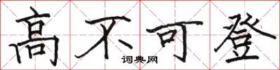 駱恆光高不可登楷書怎么寫