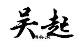 胡問遂吳起行書個性簽名怎么寫