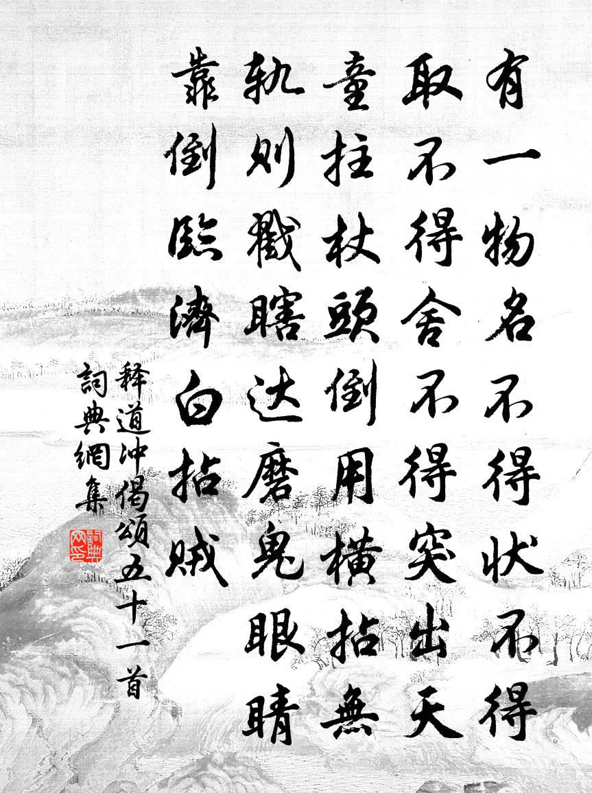 釋道沖偈頌五十一首書法作品欣賞