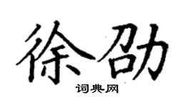 丁謙徐劭楷書個性簽名怎么寫