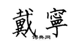 何伯昌戴寧楷書個性簽名怎么寫