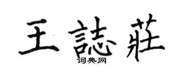 何伯昌王志莊楷書個性簽名怎么寫