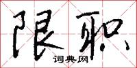 田則的意思_田則的解釋_國語詞典