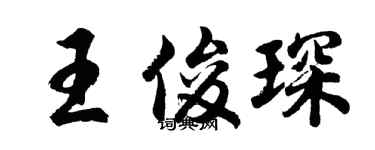 胡問遂王俊琛行書個性簽名怎么寫