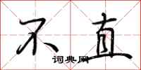 荊霄鵬不直行書怎么寫