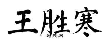 翁闓運王勝寒楷書個性簽名怎么寫