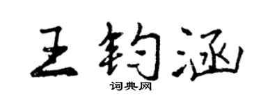 曾慶福王鈞涵行書個性簽名怎么寫