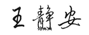 駱恆光王靜安行書個性簽名怎么寫